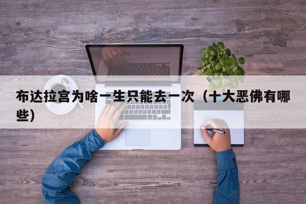 布達(dá)拉宮為啥一生只能去一次(十大惡佛有哪些)
